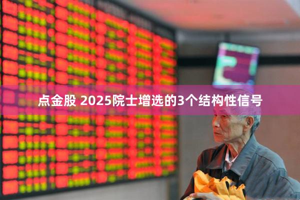 点金股 2025院士增选的3个结构性信号