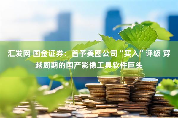 汇发网 国金证券：首予美图公司“买入”评级 穿越周期的国产影像工具软件巨头